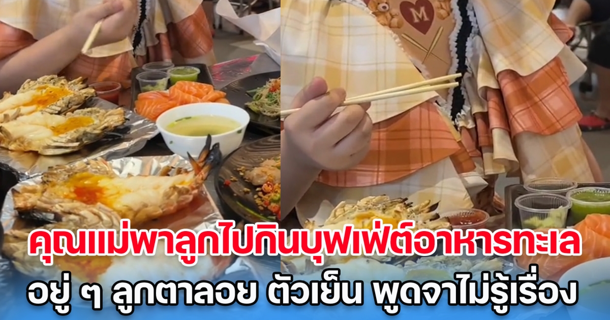 ต้องระวัง! คุณแม่พาลูกไปกินบุฟเฟ่ต์อาหารทะเล อยู่ ๆ ลูกตาลอย พูดจาไม่รู้เรื่อง ไปหาหมอถึงรู้ อันตรายมาก