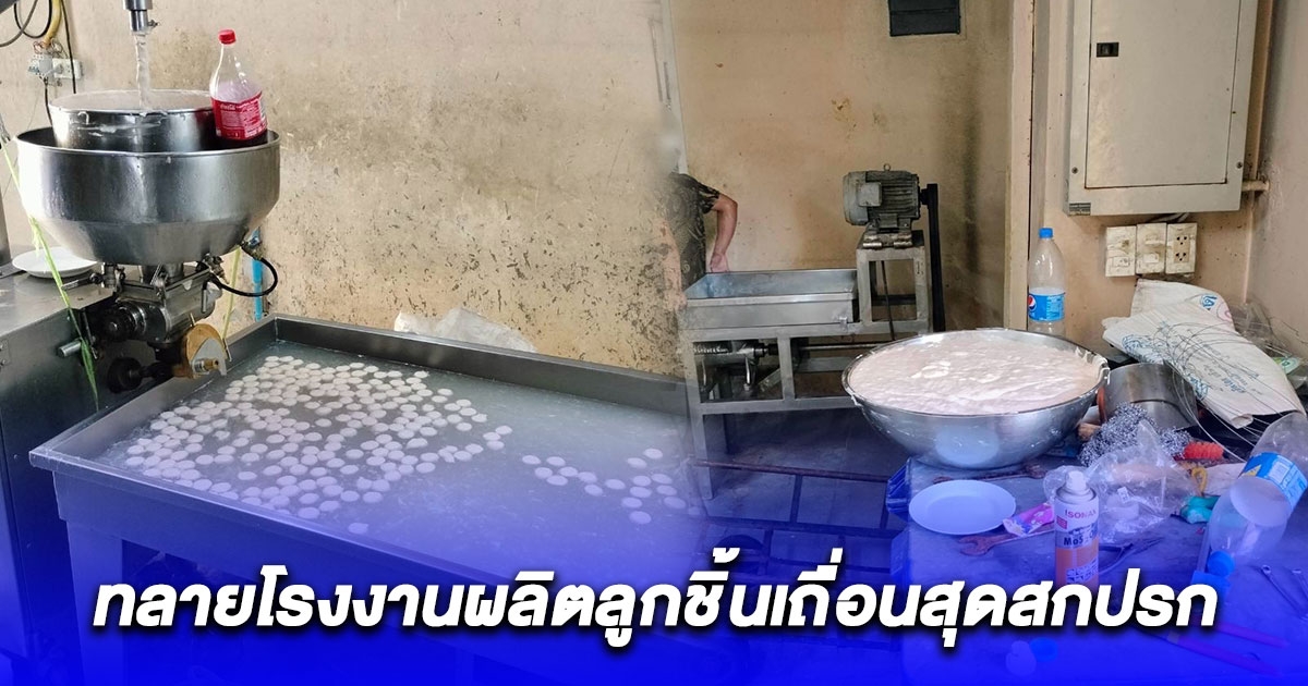 ทลายโรงงานผลิตลูกชิ้นเถื่อนสุดสกปรก ส่งขายทั่วกรุงเทพฯ และปริมณฑล กว่า 10 แห่ง