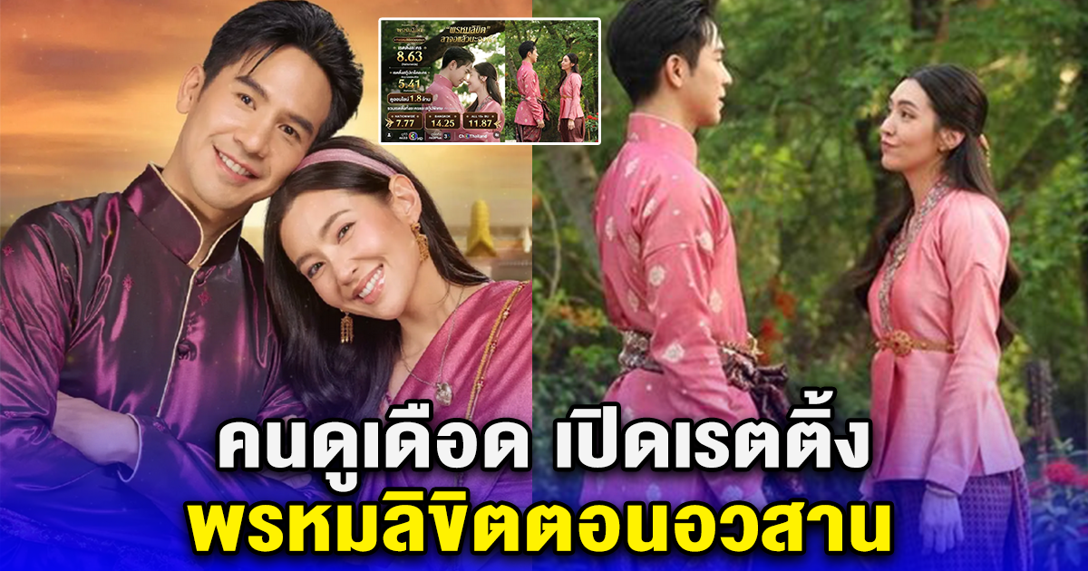 คนดูเดือด เปิดเรตติ้ง พรหมลิขิตตอนอวสาน