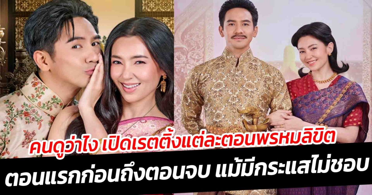 คนดูว่าไง เปิดเรตติ้งแต่ละตอน พรหมลิขิตตั้งแต่ EP แรกก่อนถึงตอนจบขึ้นเทรนด์ร้อนแรง