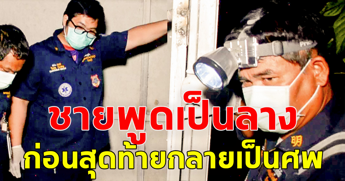 ชายพูดเป็นลาง ก่อนสุดท้ายกลายเป็นศพ