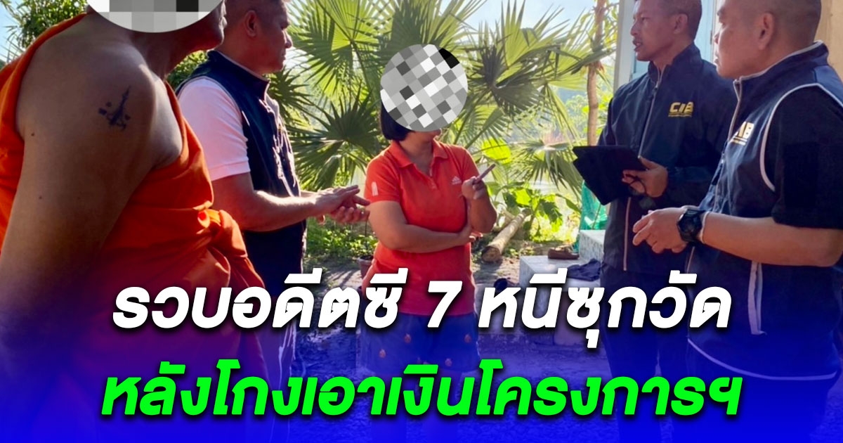 บุกรวบอดีต ผอ.กองคลัง อบต. ซี 7 หนีซุกวัด หลังโกงเอาเงินโครงการเศรษฐกิจชุมชน เข้ากระเป๋าตัวเอง