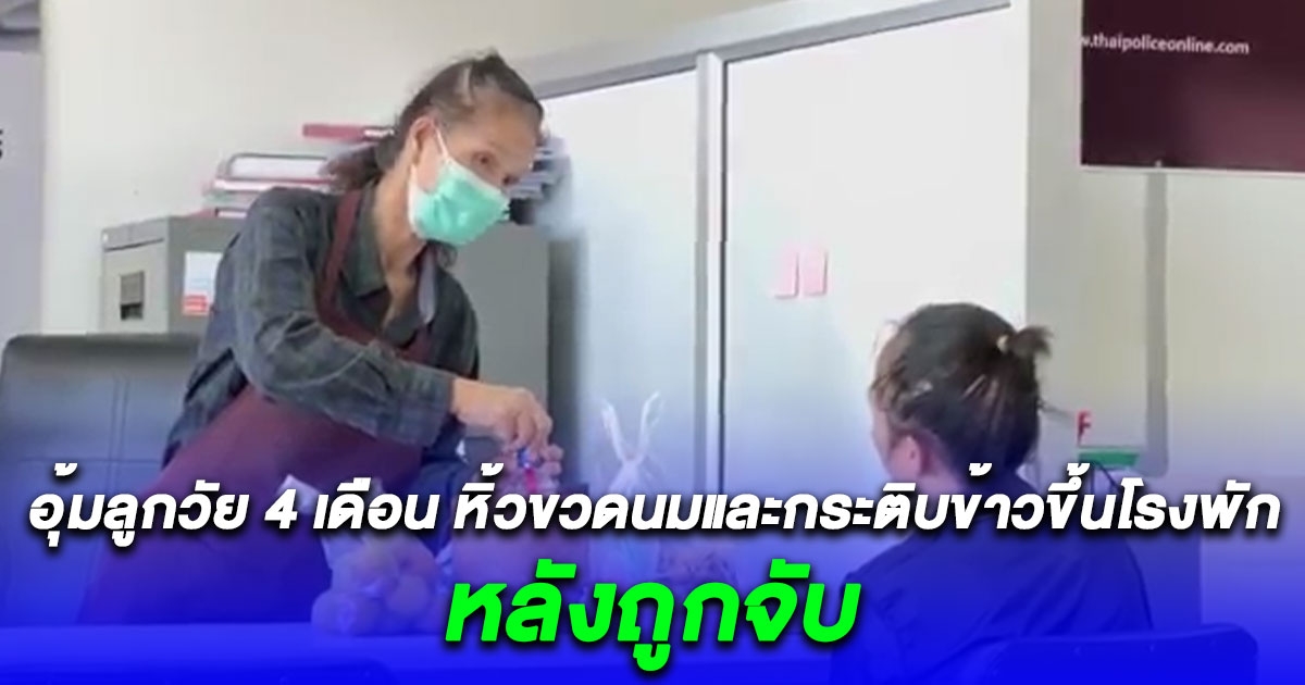 สาววัย 28 ปี อุ้มลูกวัย 4 เดือน หิ้วขวดนมและกระติบข้าวขึ้นโรงพัก หลังถูกจับ พ่อค้าไก่สดใจบุญยอมควักเงินจ่ายค่าปรับให้