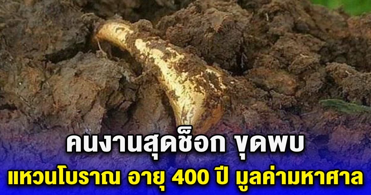คนงานสุดช็อก ขุดพบ แหวนโบราณ อายุ 400 ปี มูลค่ามหาศาล