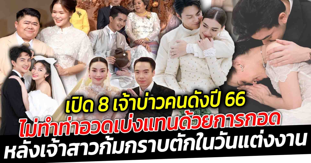 เปิด 8 เจ้าบ่าวคนดังปี 66 ไม่ทำท่าอวดเบ่งหลังเจ้าสาวกราบตักไม่แสดงท่าทางว่าตัวเองอยู่เหนือกว่าภรรยา