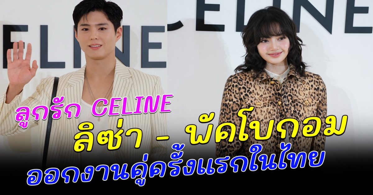 ลิซ่า - พัคโบกอม ลูกรัก CELINE ออกงานคู่ครั้งแรกในไทย ล่าสุด ลิซ่า BLACKPINK ถูกยกย่องให้ เป็นศิลปิน K-Pop ที่ยิ่งใหญ่ที่สุดแห่งปี