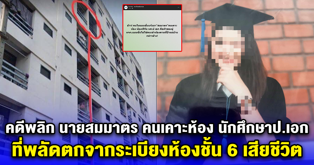 คดีพลิก สมมาตร คนเคาะห้อง นักศึกษาป.เอก ที่พลัดตกจากระเบียงห้องชั้น 6 เสียชีวิต ที่แท้ไม่ใช่คนเช่าห้อง