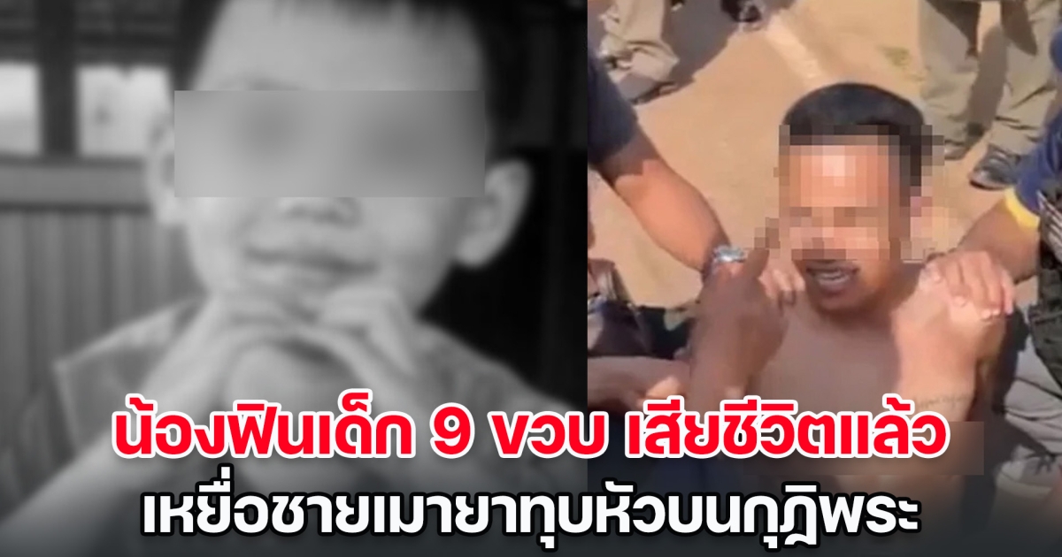 ไร้ปาฏิหาริย์ น้องฟินเด็ก 9 ขวบ เสียชีวิตแล้ว เหยื่อชายเมายาทุบหัวบนกุฏิพระ แม่ลั่นทั้งน้ำตา เอาลูกคืนมา