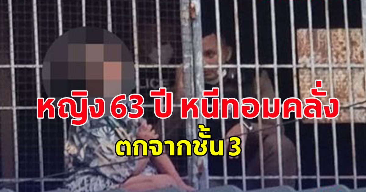 หญิง 63 ปี หนีทอมคลั่ง ตกจากชั้น 3