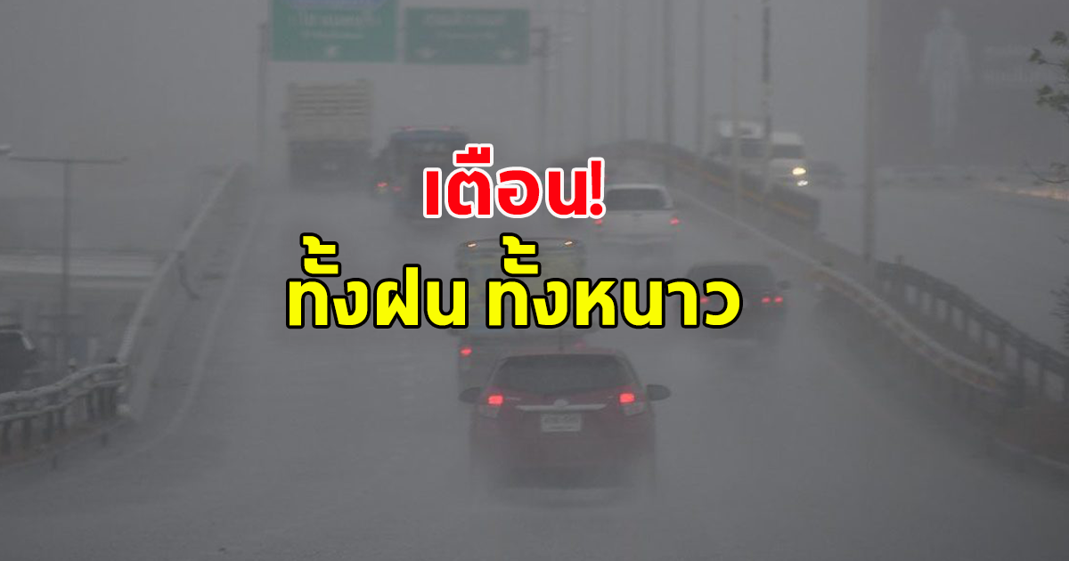 กรมอุตุฯ เตือน ทั้งฝนทั้งหนาว ฝนถล่ม-ลมแรง