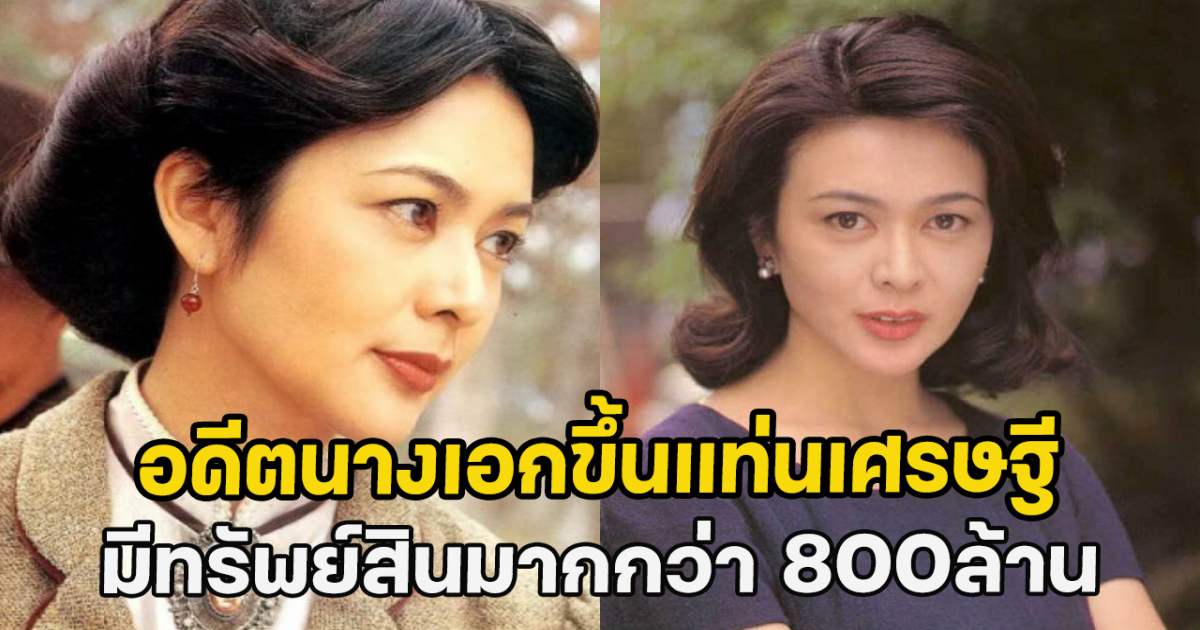 อดีตนางเอกขึ้นแท่นเศรษฐี มีทรัพย์สินมากกว่า 800ล้าน