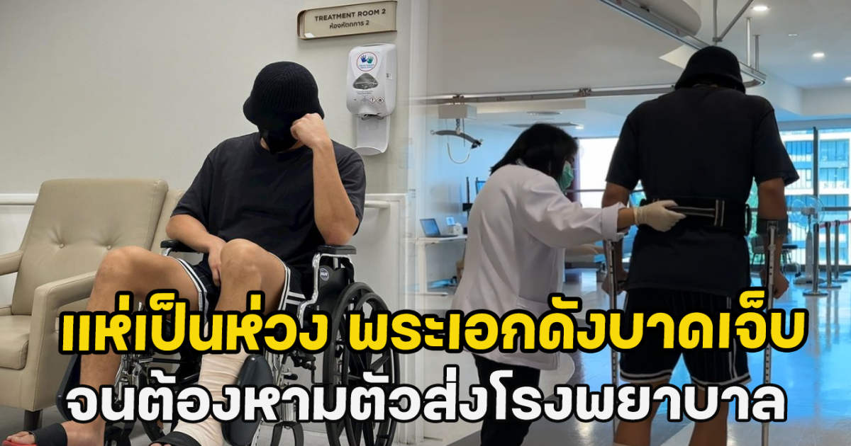 แห่เป็นห่วง พระเอกดังบาดเจ็บ จนต้องหามตัวส่งโรงพยาบาล