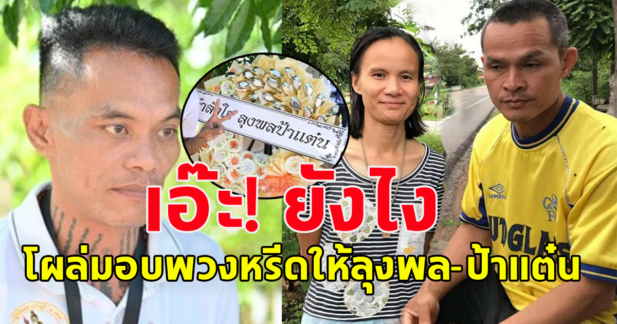 ฮือฮา โผล่มอบพวงหรีดให้ ลุงพล-ป้าแต๋น ฟังคำตัดสินคดีน้องชมพู่