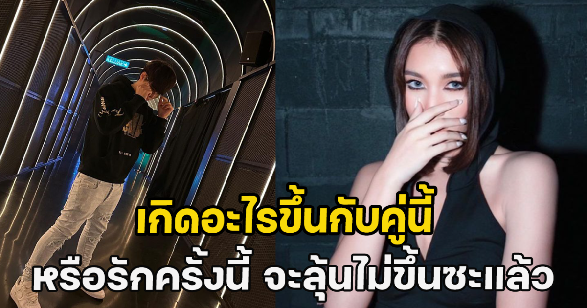 เกิดอะไรขึ้นกับคู่นี้ ดาราสาวดังอันฟอลไอจีฝ่ายชาย หรือรักครั้งนี้ จะลุ้นไม่ขึ้นซะแล้ว