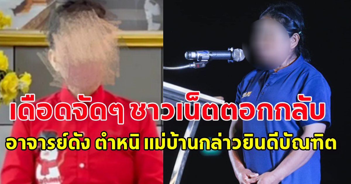 โซเชียล ตอกกลับ อาจารย์ดัง หลัง ตำหนิ แม่บ้าน กล่าวยินดีบัณฑิต