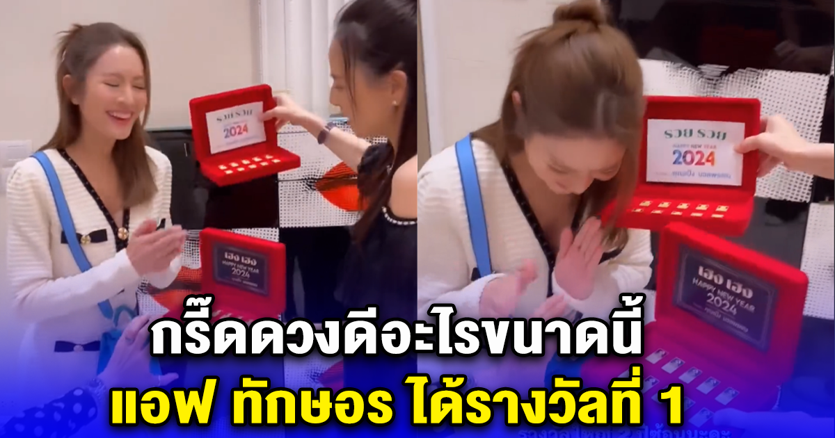 กรี๊ดดวงดีอะไรขนาดนี้ แอฟ ทักษอร ได้รางวัลที่ 1 จากมาดามแป้ง