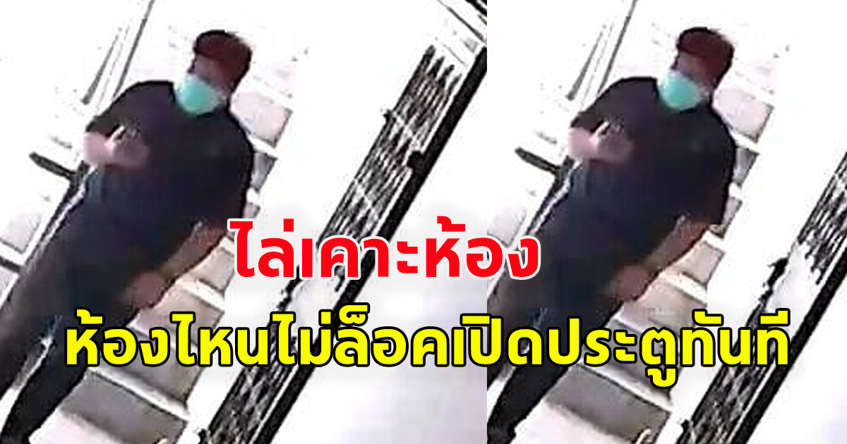 สาวโพสต์เตือนด่วน ชายปริศนาไล่เคาะห้องทุกห้อง ห้องไหนไม่ล็อคเปิดประตูทันที