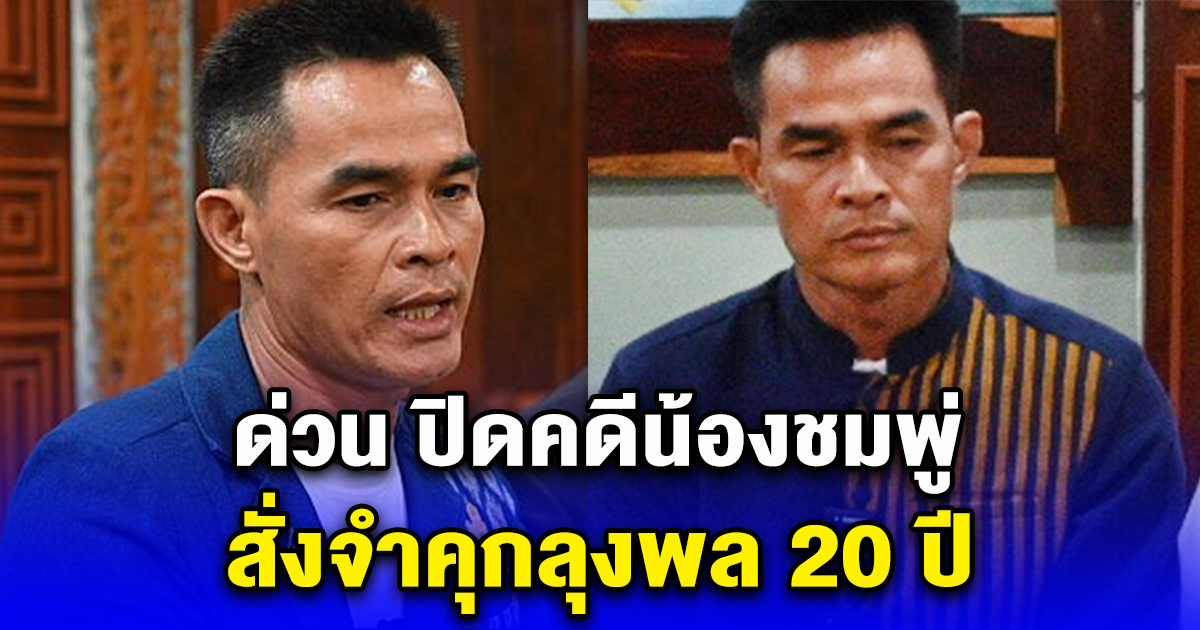 ด่วน ปิดคดีน้องชมพู่ สั่งจำคุกลุงพล 20 ปี