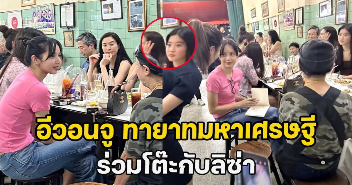 อีวอนจู ทายาทมหาเศรษฐีเกาหลีใต้ ร่วมโต๊ะกับลิซ่า