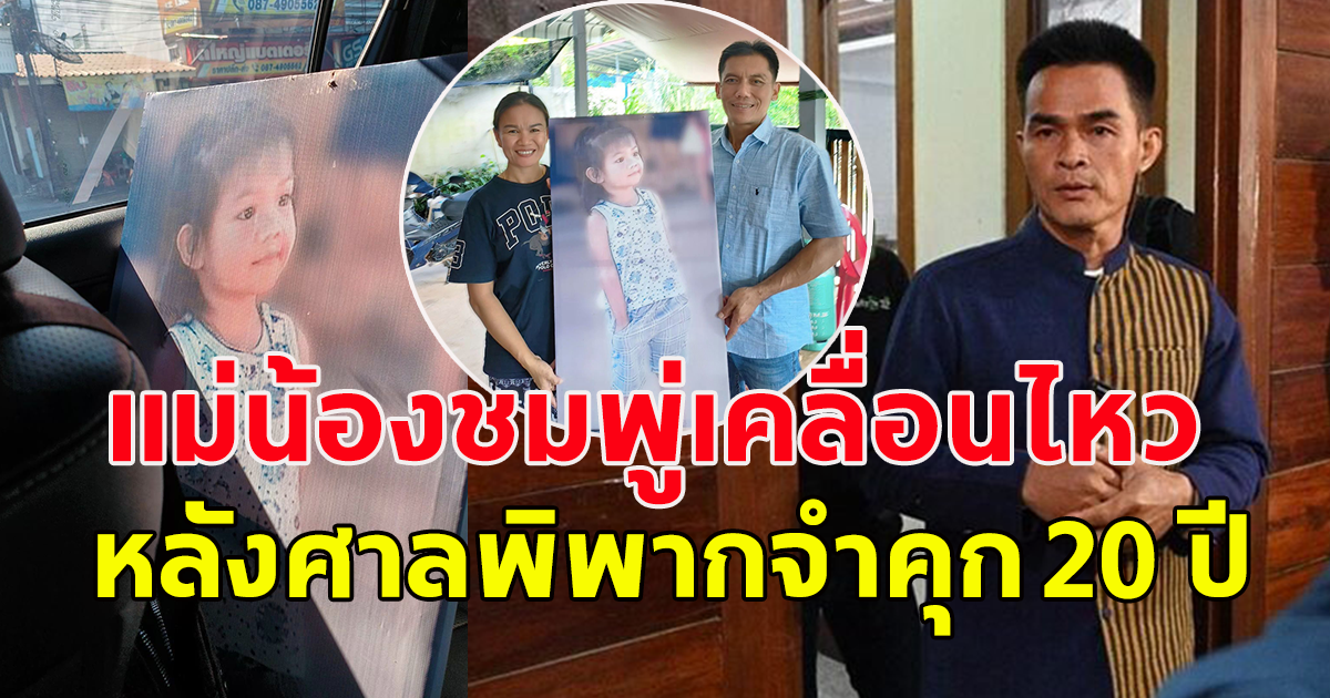 แม่น้องชมพู่ เคลื่อนไหวแล้ว หลังศาลตัดสินจำคุกลุงพล