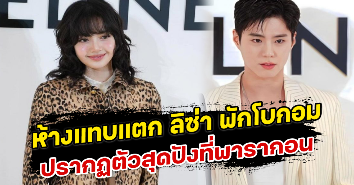 ห้างแทบแตก ลิซ่า พักโบกอม ปรากฏตัวสุดปังที่พารากอน