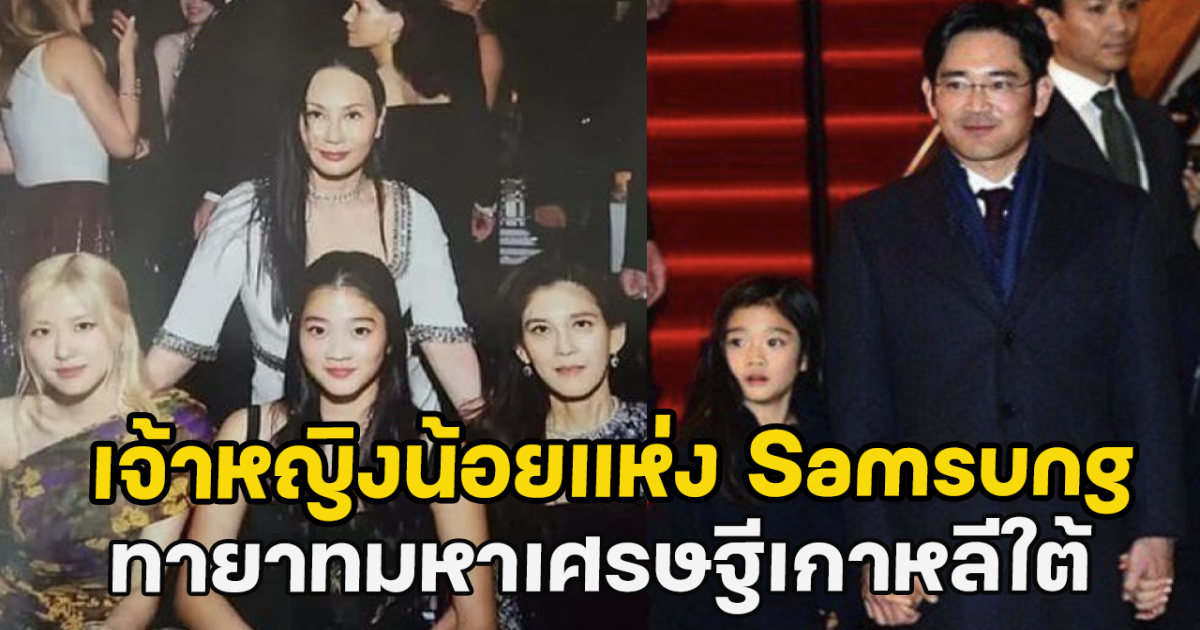 ทำความรู้จัก อีวอนจู เจ้าหญิงน้อยแห่ง Samsung ทายาทมหาเศรษฐีเกาหลีใต้