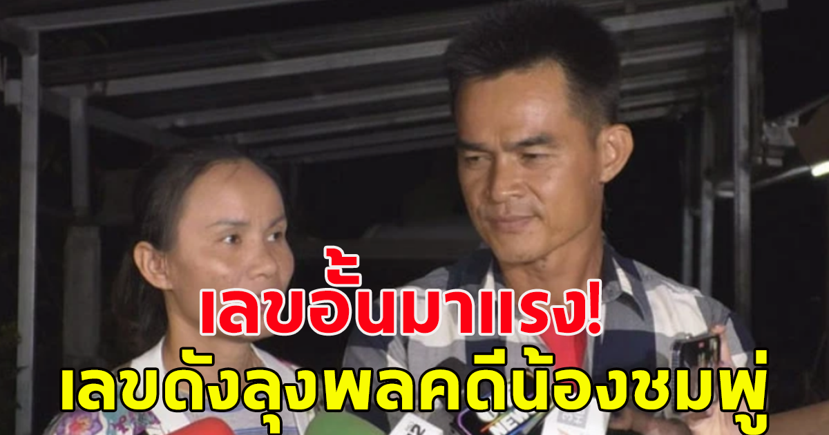 เลขอั้นมาแรง เลขดังลุงพล ป้าแต๋น น้องชมพู่
