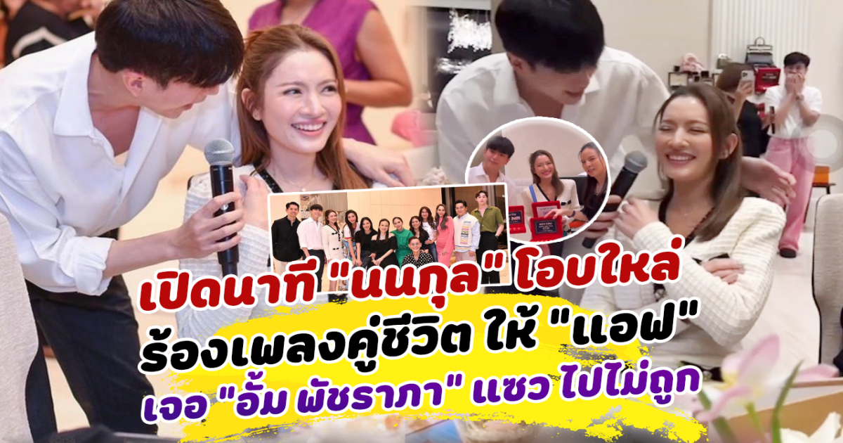 เปิดนาที นนกุล โอบใหล่ ร้องเพลงคู่ชีวิต ให้ แอฟ ทักษอร ด้านเพื่อนๆเชียร์ อั้ม พัชราภา แซวแรง ถึงกับไปไม่ถูก
