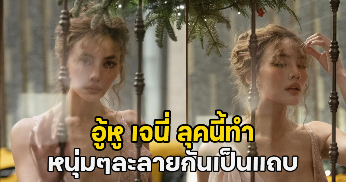 อู้หู เจนี่ ลุคนี้ทำ หนุ่มๆละลายกันเป็นแถบ
