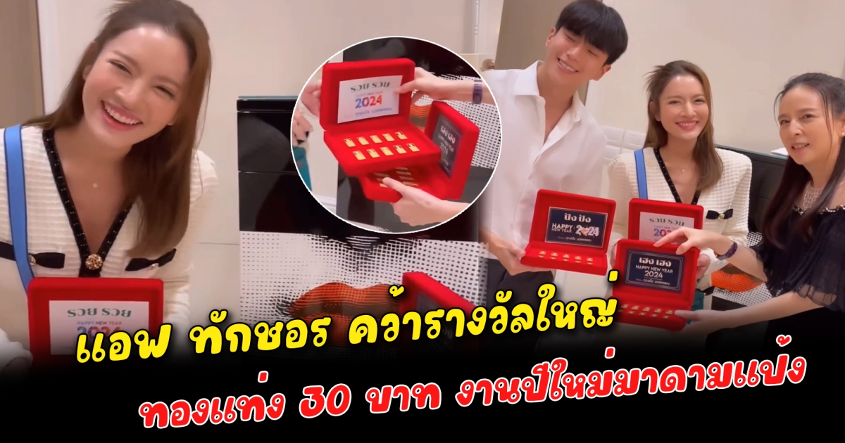 แอฟ ทักษอร คว้ารางวัลใหญ่ ทองแท่ง 30 บาท งานปีใหม่มาดามแป้ง
