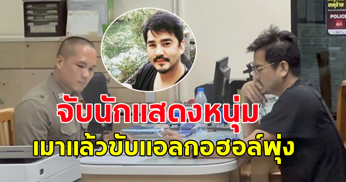 ตำรวจจับ ดาราดัง เมาขับ แอลกอฮอล์พุ่ง