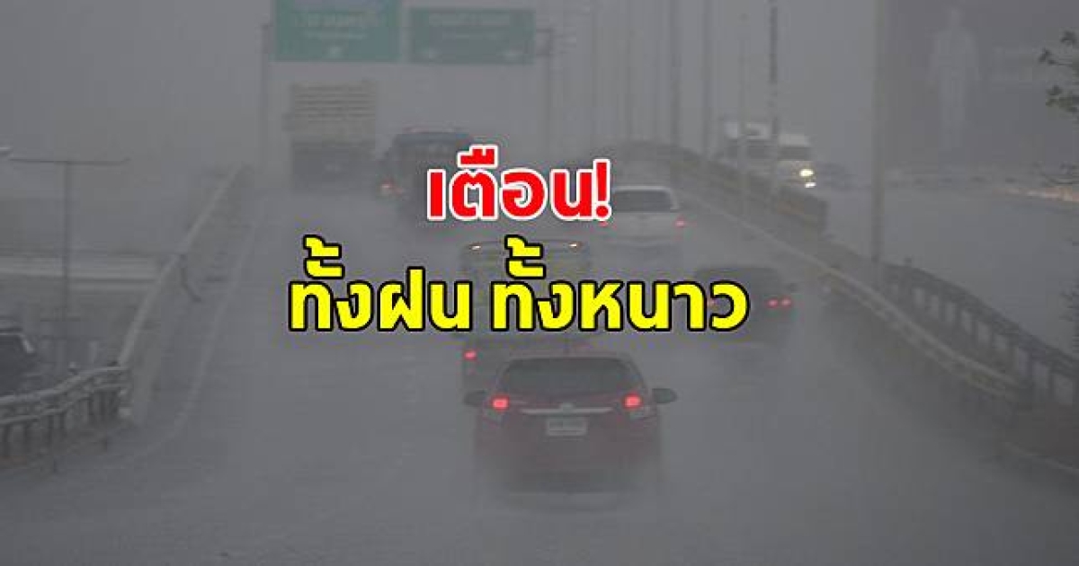 กรมอุตุฯ ประกาศฉบับ6 อุณหภูมิลด8องศา มรสุมถล่มใต้ ฝนตกหนักมาก