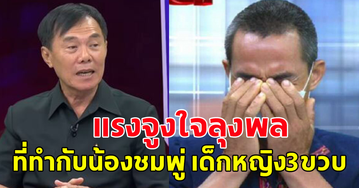 ท่านเรวัช ตั้งข้อสังเกต แรงจูงใจ ลุงพลทำกับน้องชมพู่
