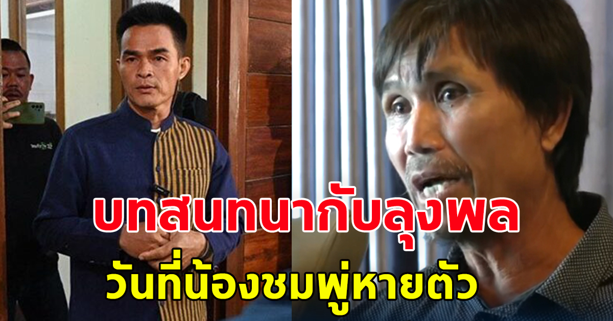 พ่อแบม พยานสำคัญ คดีน้องชมพู่ เผยบทสนทนากับลุงพล วันที่น้องชมพู่หาย