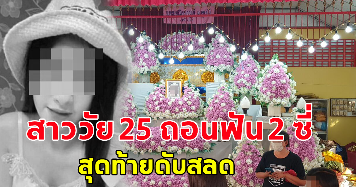 สาววัย 25 ถอนฟัน 2 ซี่ แก้มบวมทรมาน กินอะไรไม่ได้ สุดท้ายเสียชีวิต