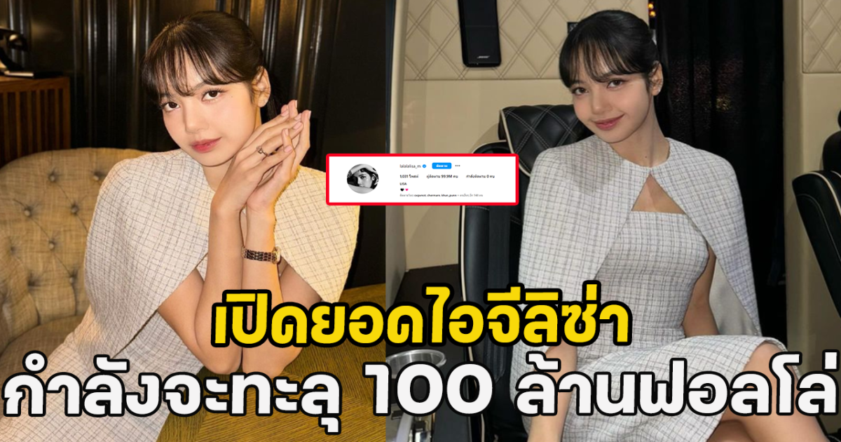 เปิดยอดไอจีลิซ่า กำลังจะทะลุ 100 ล้านฟอลโล่