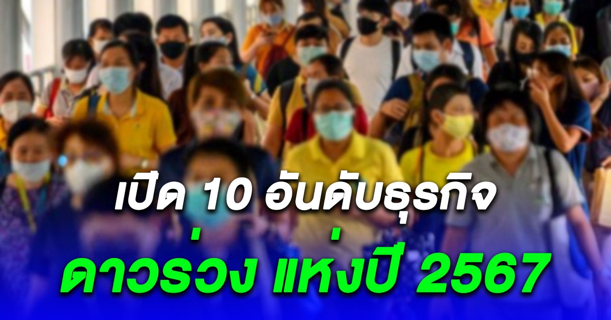 เตรียมตกงาน ม.หอการค้าไทย เปิด 10 อันดับ อาชีพดาวร่วง แห่งปี 2567