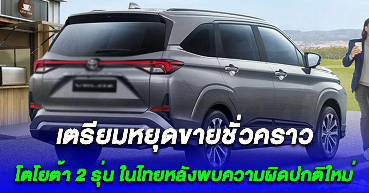 แจงแล้ว สาเหตุ Toyota Veloz เตรียมประกาศหยุดขายในไทยชั่วคราว
