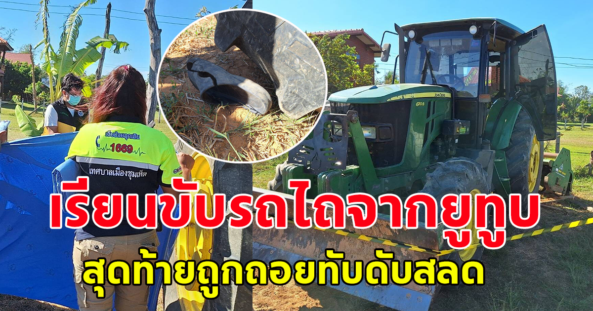 หนุ่ม 21 เรียนขับรถไถจากยูทูบ ก่อนสุดท้ายพลาดโดนถอยทับ ดับต่อหน้าน้องชายวัย 13