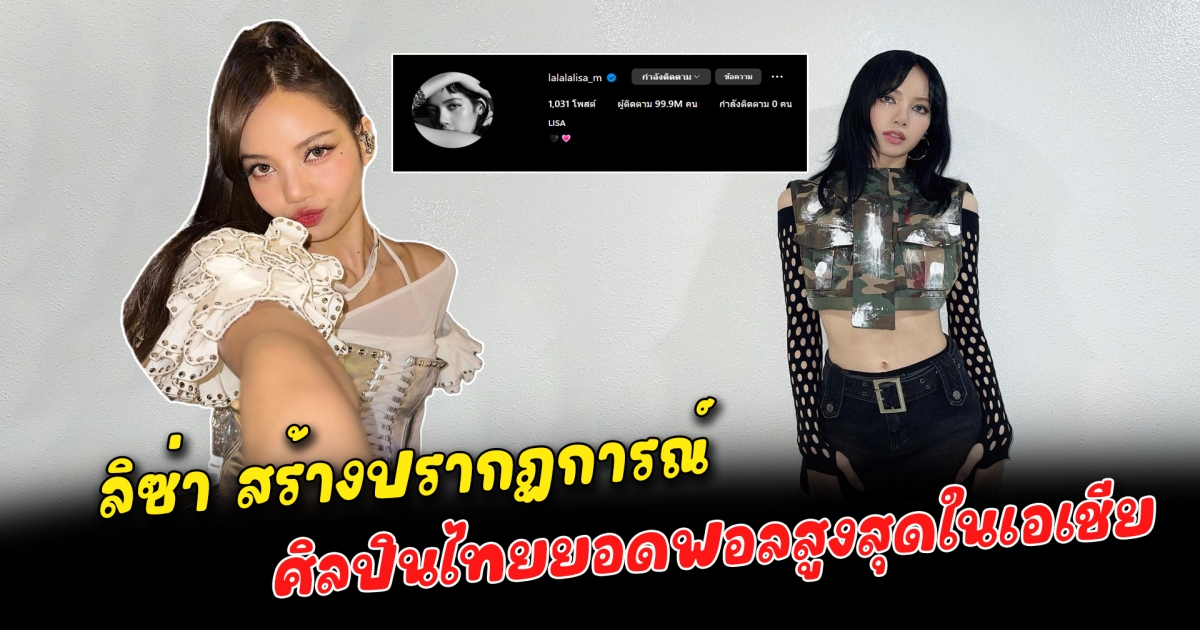 ลิซ่า สร้างปรากฏการณ์ศิลปินไทยยอด Follow สูงสุดในเอเชีย