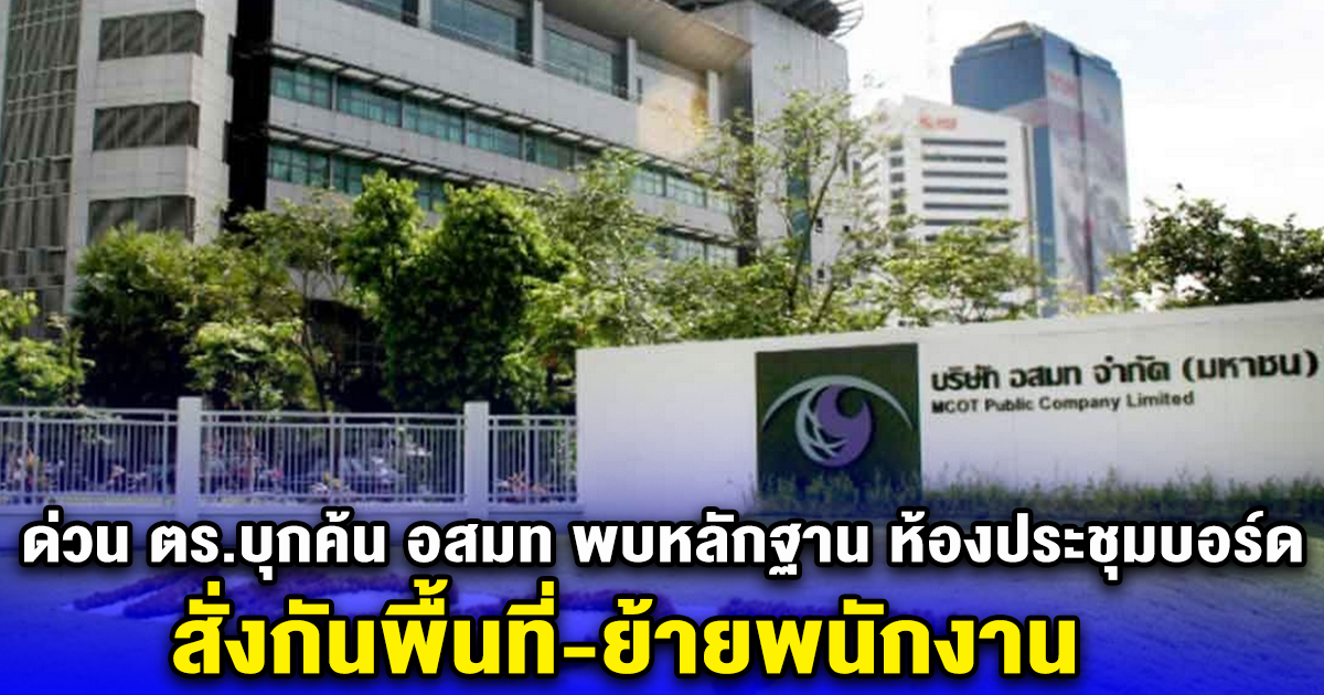 ด่วน ตร.บุกค้น อสมท พบหลักฐาน ห้องประชุมบอร์ด สั่งกันพื้นที่-ย้ายพนักงาน