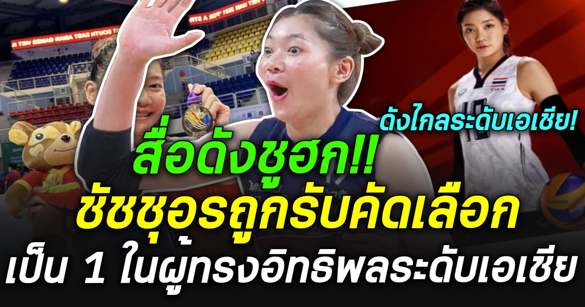 สื่อชื่อดังชูฮก “ชัชชุอร” ถูกรับคัดเลือกให้เป็น 1 ในผู้ทรงอิทธิพลระดับเอเชีย!!