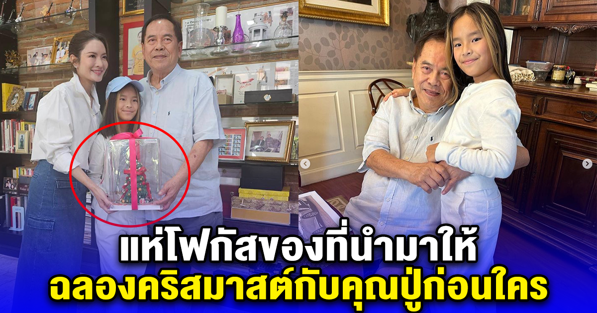 แอฟ ทักษอร พาน้องปีใหม่ฉลองคริสมาสต์กับคุณปู่ ก่อนใคร โซเชียลแห่โฟกัสของที่เอามาให้