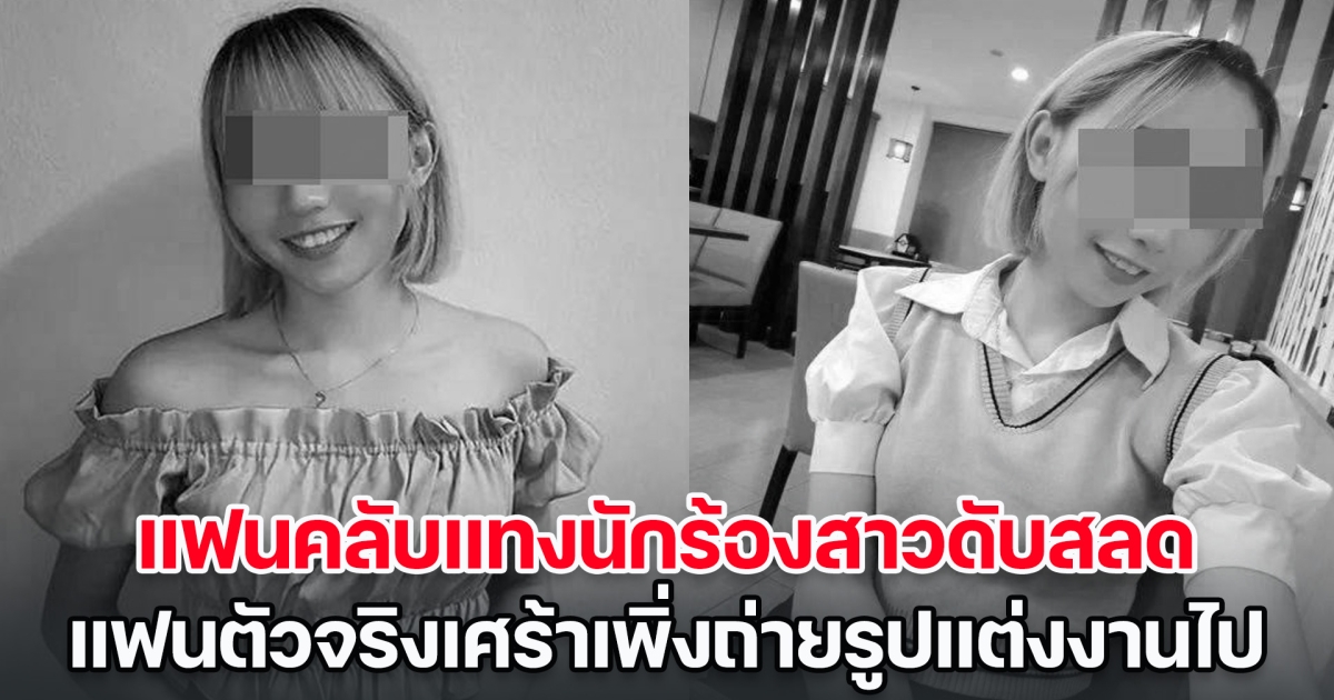 แฟนคลับแทงนักร้องสาวดับสลด หลังตามตื๊อมา 2 ปี แฟนตัวจริงเศร้าเพิ่งถ่ายรูปแต่งงานไปแท้ ๆ (ข่าวต่างประเทศ)