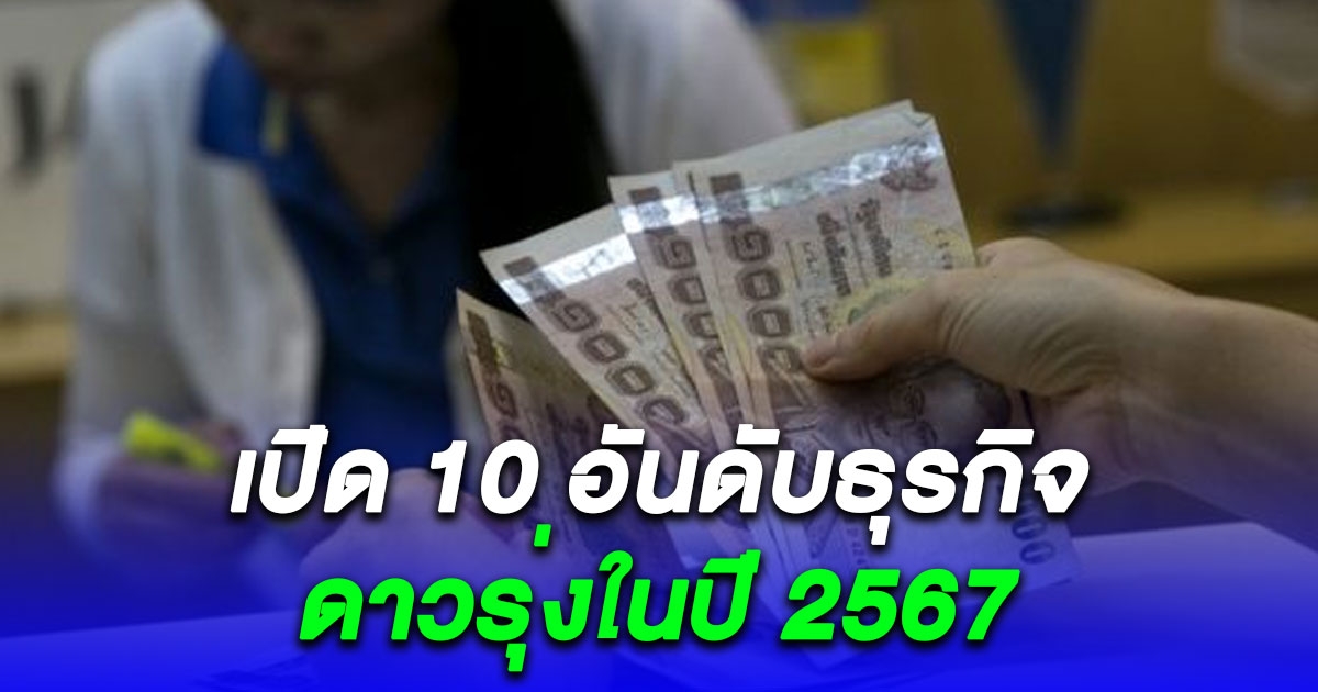 เตรียมรวย ม.หอการค้าไทย เปิด 10 อันดับ อาชีพดาวรุ่ง แห่งปี 2567