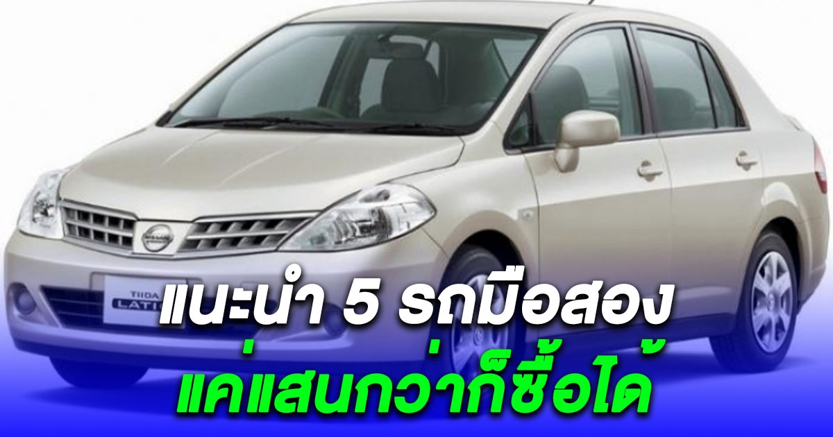 แนะนำ 5 รถมือสองราคาไม่เกิน 150,000