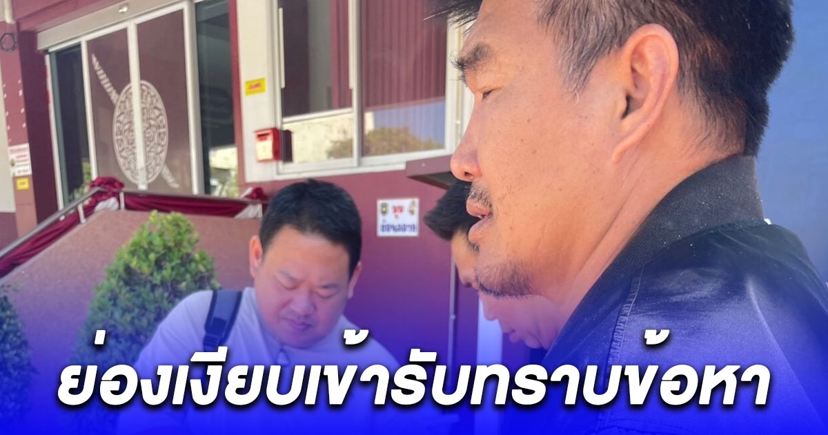 สมรักษ์ ย่องเงียบเข้ารับทราบข้อหา พูดแล้ววันนั้นเกิดอะไรขึ้นบ้าง