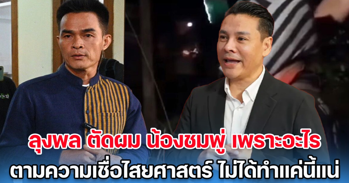 น่ากลัว! จิลล์ จักรพงศ์ เผยแล้ว ลุงพล ตัดผม น้องชมพู่ เพราะอะไร ลั่นตามความเชื่อไสยศาสตร์ ไม่ได้ทำแค่นี้แน่