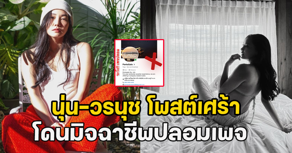 นุ่น-วรนุช โพสต์เศร้า โดนมิจฉาชีพปลอมเพจ