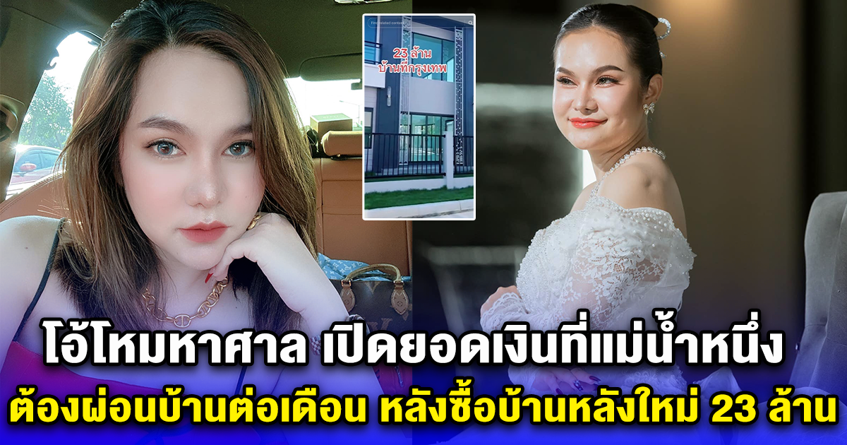 โอ้โหมหาศาล เปิดยอดเงินที่แม่น้ำหนึ่ง ต้องผ่อนบ้านต่อเดือน หลังซื้อบ้านหลังใหม่ 23 ล้าน